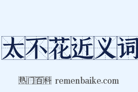 太不花近义词是什么意思的图片